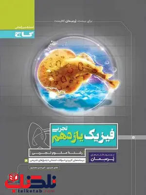 پرسمان فیزیک یازدهم تجربی گاج پرسمان فیزیک یازدهم تجربی گاج