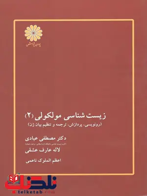 زیست شناسی مولکولی 2 عبادی انتشارات پوران پژوهش