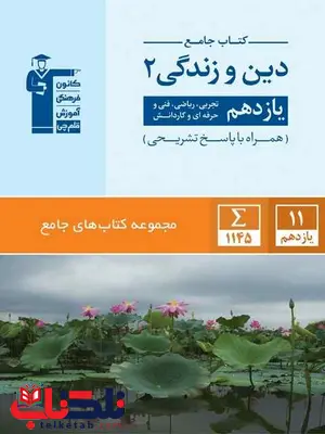 کتاب جامع دین و زندگی یازدهم آبی قلم چی کتاب جامع دین و زندگی یازدهم آبی قلم چی