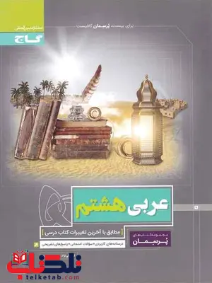 پرسمان عربی هشتم گاج پرسمان عربی هشتم گاج