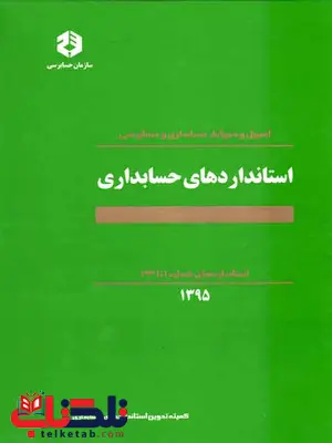اصول و ضوابط حسابداری و حسابرسی استانداردهای حسابداری سازمان حسابرسی اصول و ضوابط حسابداری و حسابرسی استانداردهای حسابداری سازمان حسابرسی