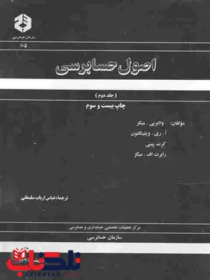 اصول حسابرسی جلد دوم ترجمه ارباب سلیمانی انتشارات سازمان حسابرسی اصول حسابرسی جلد دوم ترجمه ارباب سلیمانی انتشارات سازمان حسابرسی