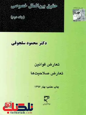 حقوق بین الملل خصوصی جلد دوم محمود سلجوقی حقوق بین الملل خصوصی جلد دوم محمود سلجوقی