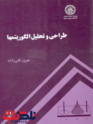 طراحی و تحلیل الگوریتم ها بهروز قلی زاده طراحی و تحلیل الگوریتم ها بهروز قلی زاده