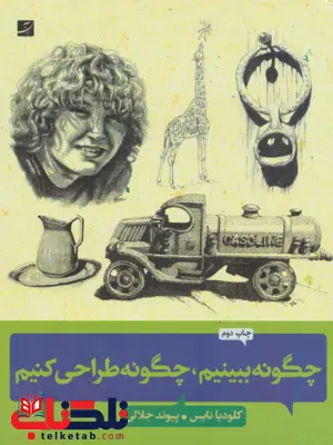 چگونه ببینیم چگونه طراحی کنیم اثر کلودیا نایس ترجمه پیوند جلالی