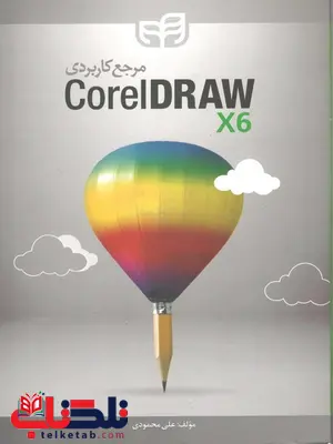 مرجع کاربردی  CorelDRAW X6 نویسنده علی محمودی