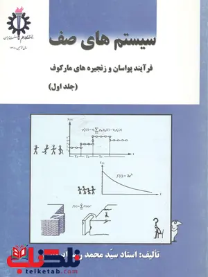 سیستم های صف فرآیند پواسان و زنجیره های مارکوف جلد اول نویسنده محمدرضا ایروانی