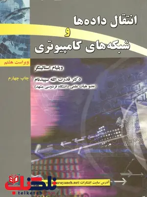 انتقال داده ها و شبکه های کامپیوتری نویسنده ویلیام استالینگز مترجم قدرت الله سپیدنام انتقال داده ها و شبکه های کامپیوتری نویسنده ویلیام استالینگز مترجم قدرت الله سپیدنام