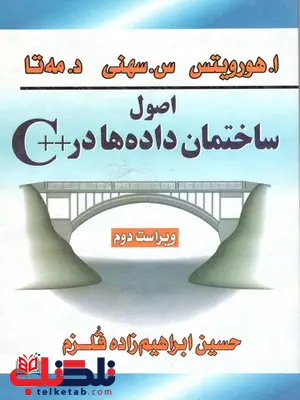 اصول ساختمان داده ها در ++C هورویتس مترجم حسین ابراهیم زاده قلزم اصول ساختمان داده ها در ++C هورویتس مترجم حسین ابراهیم زاده قلزم