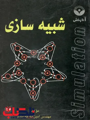 کتاب شبیه سازی امین مه آبادی کتاب شبیه سازی امین مه آبادی
