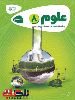 علوم هشتم کارپوچینو گاج علوم هشتم کارپوچینو گاج