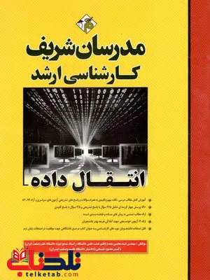 انتقال داده کارشناسی ارشد مدرسان شریف انتقال داده کارشناسی ارشد مدرسان شریف