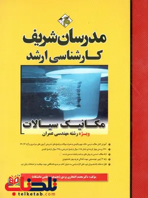 مکانیک سیالات ویژه رشته ی مهندسی عمران کارشناسی ارشد مدرسان شریف مکانیک سیالات ویژه رشته ی مهندسی عمران کارشناسی ارشد مدرسان شریف