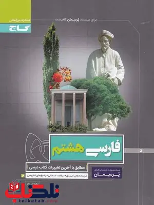 پرسمان فارسی هشتم گاج پرسمان فارسی هشتم گاج