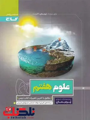 پرسمان علوم هفتم گاج پرسمان علوم هفتم گاج