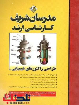 طراحی راکتورهای شیمیایی مدرسان شریف