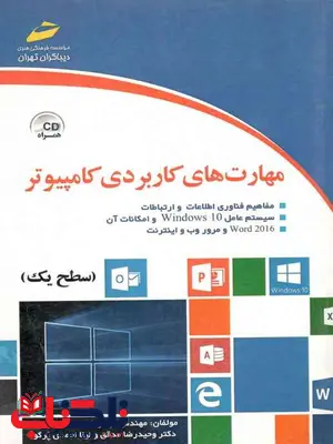 مهارت های کاربردی کامپیوتر سطح یک کوهستانی مهارت های کاربردی کامپیوتر سطح یک کوهستانی