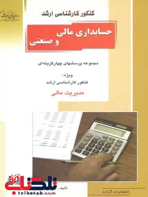 حسابداری مالی و صنعتی محمدی راهیان ارشد حسابداری مالی و صنعتی محمدی راهیان ارشد