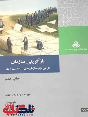 بازآفرینی سازمان نویسنده ایکاف مترجم تقی ناصر شریعتی مدیریت صنعتی بازآفرینی سازمان نویسنده ایکاف مترجم تقی ناصر شریعتی مدیریت صنعتی