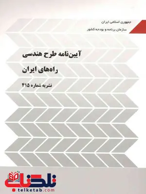 آیین نامه طرح هندسی راه های ایران نشریه 415 آیین نامه طرح هندسی راه های ایران نشریه 415