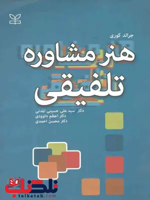 هنر مشاوره تلفیقی نویسنده جرالد کوری مترجم علی حسینی هنر مشاوره تلفیقی نویسنده جرالد کوری مترجم علی حسینی