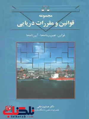 مجموعه قوانین و مقررات دریایی مافی مجموعه قوانین و مقررات دریایی مافی