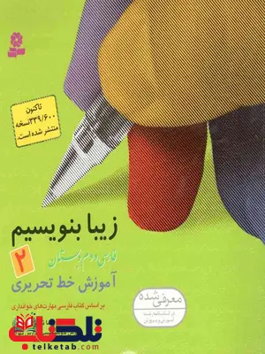 زیبا بنویسیم فارسی دوم دبستان قدیانی زیبا بنویسیم فارسی دوم دبستان قدیانی