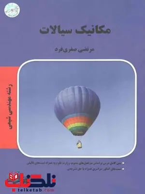 مکانیک سیالات نویسنده مرتضی صفری فرد پارسه مکانیک سیالات نویسنده مرتضی صفری فرد پارسه