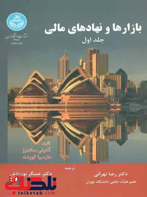 بازارها و نهادهای مالی جلد اول ساندرز ترجمه دکتر رضا تهرانی