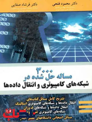 شبکه های کامپیوتری و انتقال داده ها فتحی نوپردازان شبکه های کامپیوتری و انتقال داده ها فتحی نوپردازان