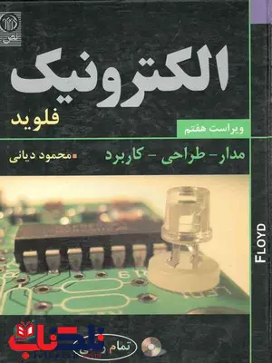 الکترونیک مدار طراحی کاربرد فلوید دیانی نص