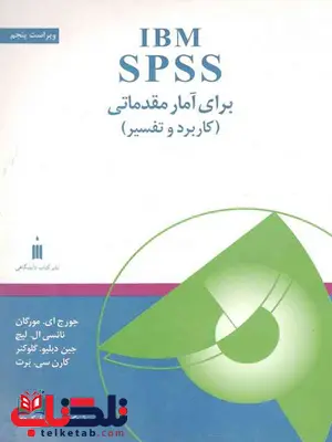 IBM SPSS برای آمار مقدماتی نویسنده مورگان مترجم رحیم فوکردی IBM SPSS برای آمار مقدماتی نویسنده مورگان مترجم رحیم فوکردی