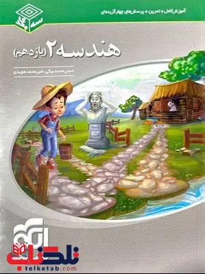 هندسه یازدهم سه بعدی نشر الگو