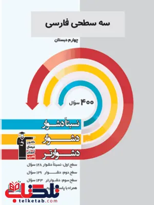 سه سطحی فارسی چهارم دبستان قلم چی