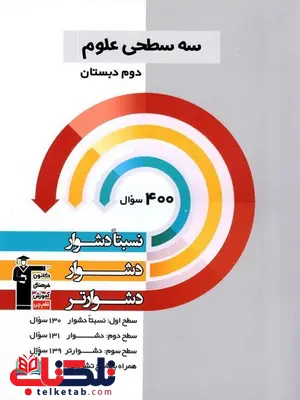 سه سطحی علوم دوم قلم چی سه سطحی علوم دوم قلم چی