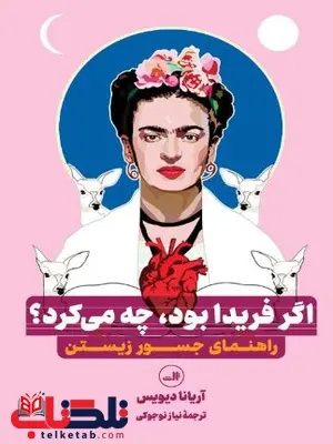اگر فریدا بود چه می کرد ؟ اثر آریانا دیویس ترجمه نیاز نوجوکی اگر فریدا بود چه می کرد ؟ اثر آریانا دیویس ترجمه نیاز نوجوکی