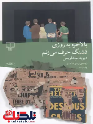 بالاخره یه روزی قشنگ حرف میزنم ترجمه پیمان خاکسار بالاخره یه روزی قشنگ حرف میزنم ترجمه پیمان خاکسار