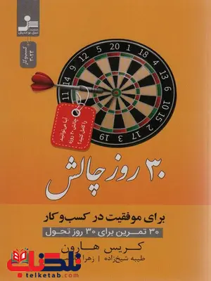 30 روز چالش برای موفقیت در کسب و کار اثر کریس هارون ترجمه زهرا هاشمی 30 روز چالش برای موفقیت در کسب و کار اثر کریس هارون ترجمه زهرا هاشمی