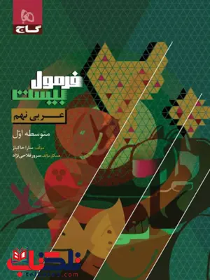کتاب عربی نهم فرمول بیست گاج کتاب عربی نهم فرمول بیست گاج