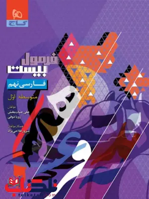 کتاب فارسی نهم سری فرمول بیست گاج کتاب فارسی نهم سری فرمول بیست گاج