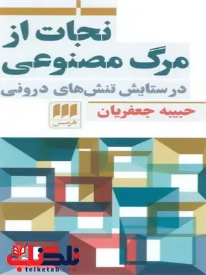 نجات از مرگ مصنوعی اثر حبیبه جعفریان