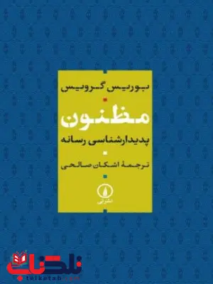مظنون اثر بوریس گرویس ترجمه صالحی مظنون اثر بوریس گرویس ترجمه صالحی