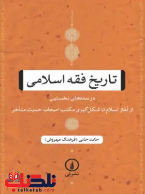 تاریخ فقه اسلامی اثر حامد خانی تاریخ فقه اسلامی اثر حامد خانی