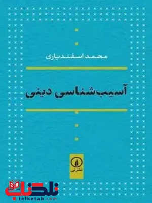 آسیب شناسی دینی اثر محمد اسفندیاری 
