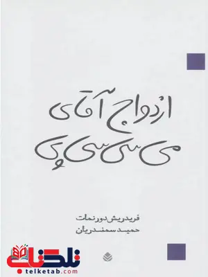 ازدواج آقای می سی سی پی نویسنده فریدریش دورنمات مترجم حمید سمندریان ازدواج آقای می سی سی پی نویسنده فریدریش دورنمات مترجم حمید سمندریان