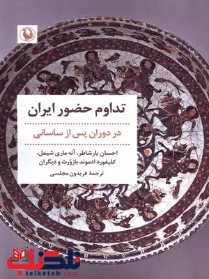تداوم حضور ایران اثر احسان یارشاطر ترجمه مجلسی تداوم حضور ایران اثر احسان یارشاطر ترجمه مجلسی