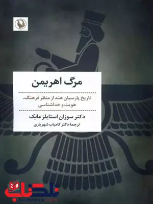 مرگ اهریمن اثر سوزان استایلز مانک ترجمه شهریاری مرگ اهریمن اثر سوزان استایلز مانک ترجمه شهریاری