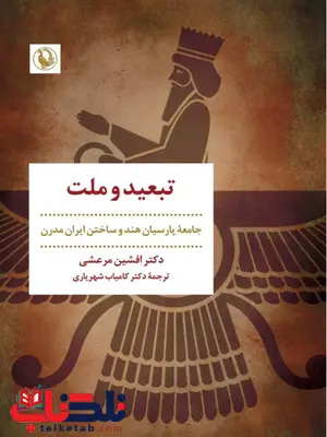 تبعید و ملت اثر افشین مرعشی ترجمه شهریاری