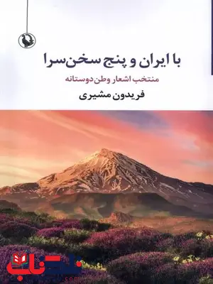 با ایران و پنج سخن سرا اثر فریدون مشیری 