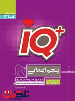 کتاب جامع IQ پنجم دبستان گاج کتاب جامع IQ پنجم دبستان گاج
